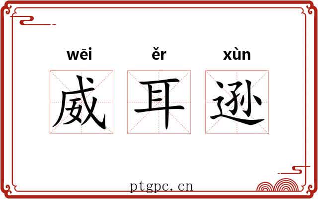 威耳逊