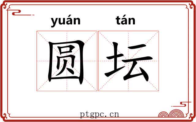 圆坛 圆坛