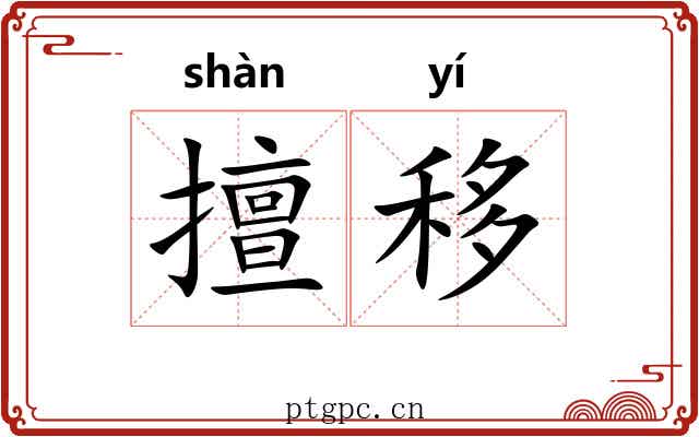 擅移 擅移