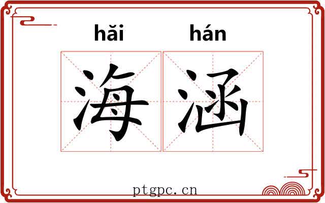 海涵