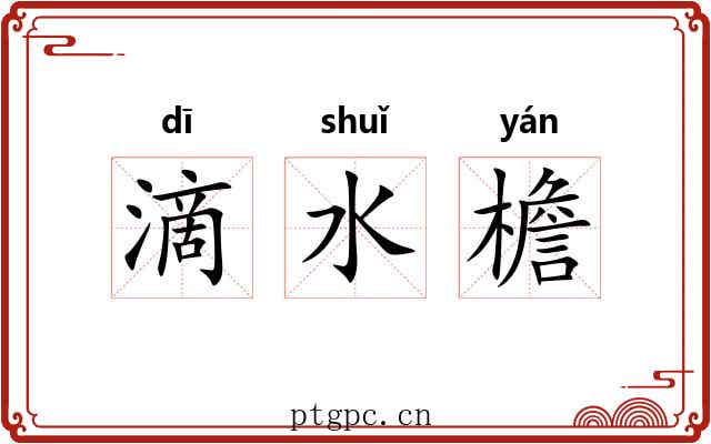 滴水檐