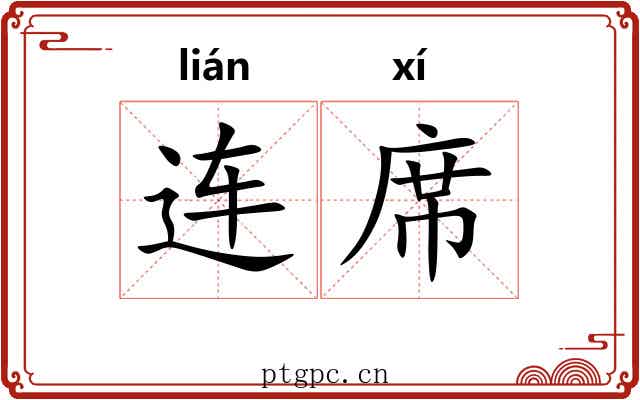 连席