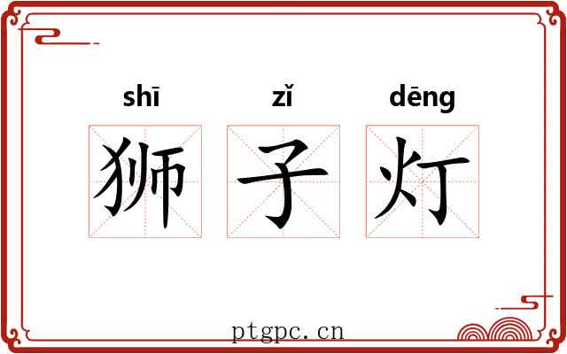 狮子灯