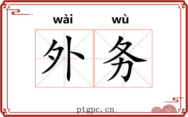 外务