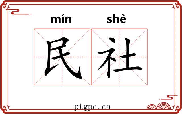 民社