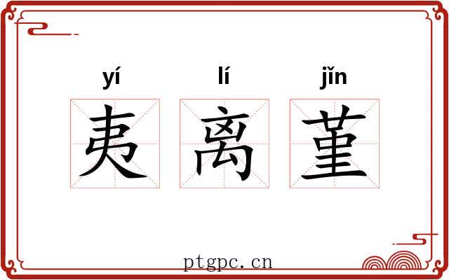 夷离堇