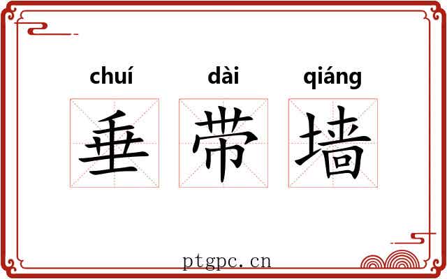 垂带墙