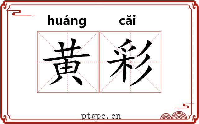 黄彩 黄彩