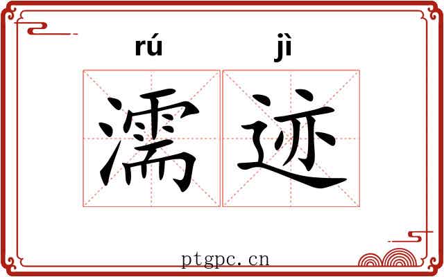 濡迹