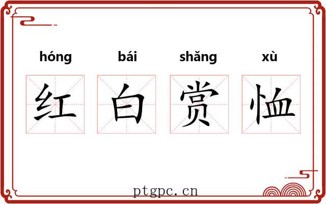 红白赏恤