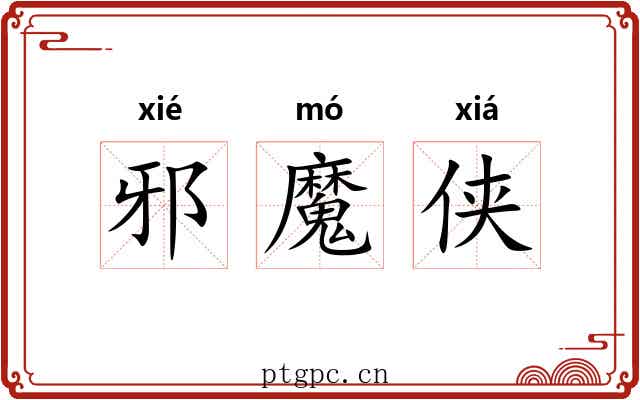 邪魔侠