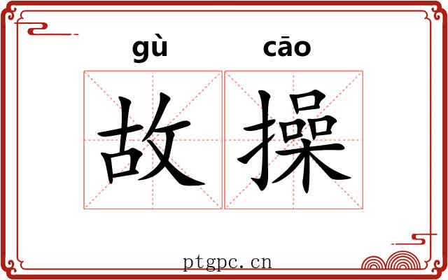 故操 故操