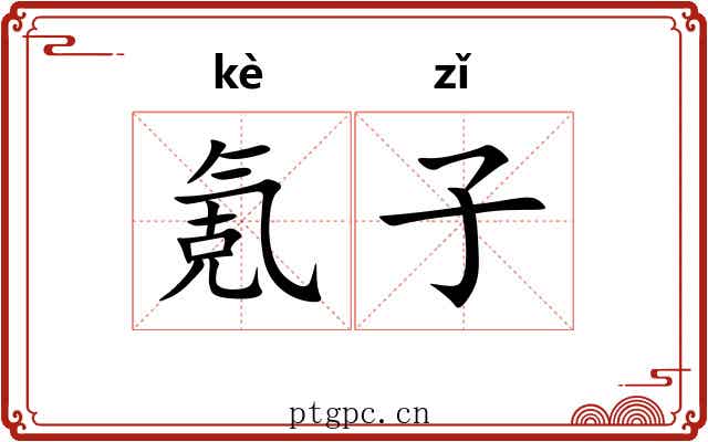 氪子 氪子