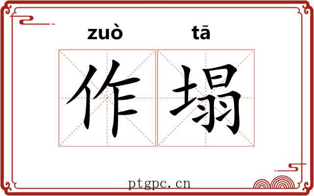 作塌