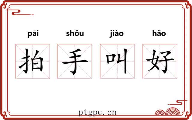 拍手叫好