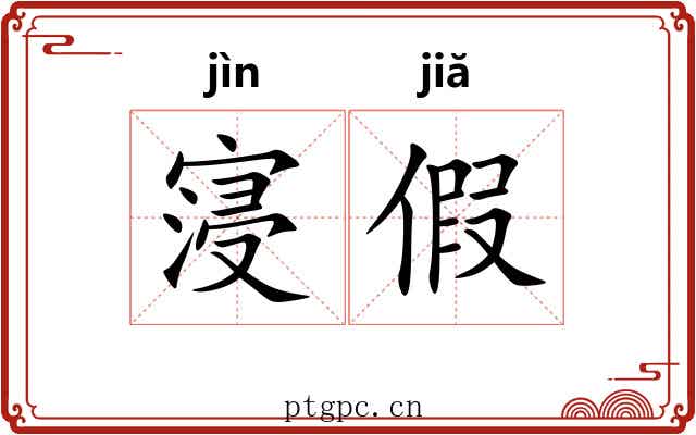 寖假