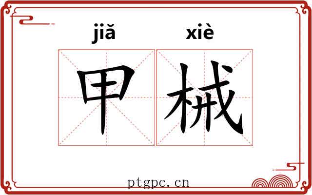 甲械 甲械