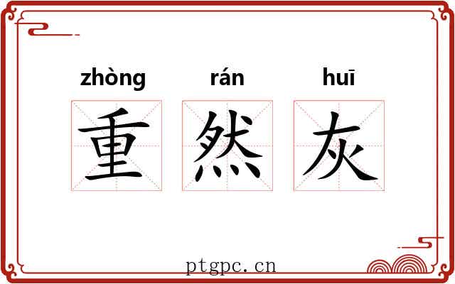 重然灰 重然灰