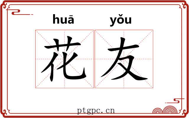 花友 花友