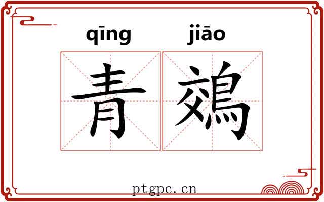青鵁 青鵁