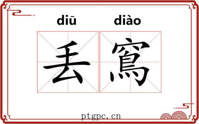 丢窵