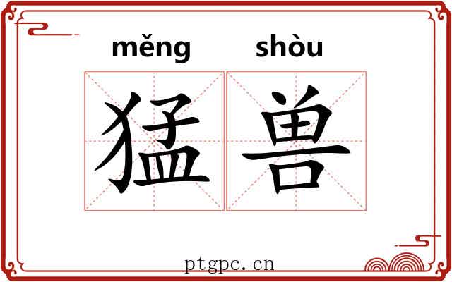 猛兽