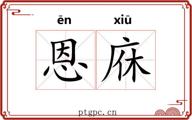 恩庥