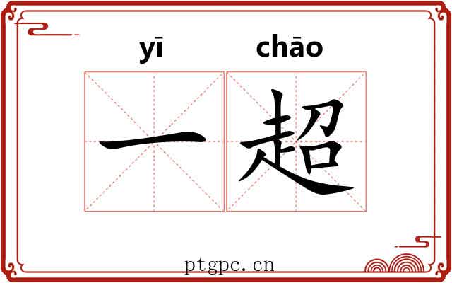 一超