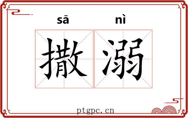 撒溺