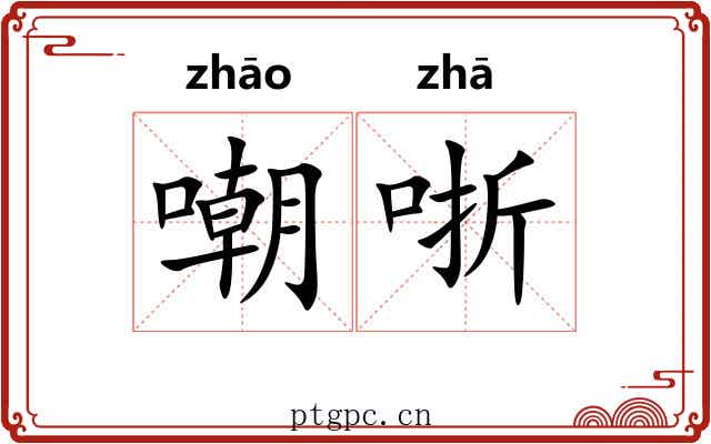 嘲哳