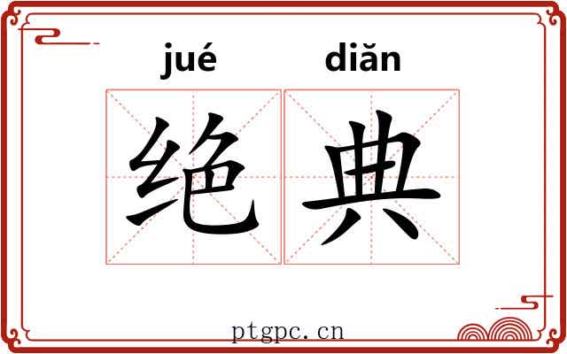 绝典