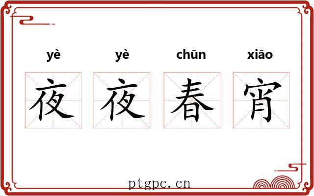 夜夜春宵