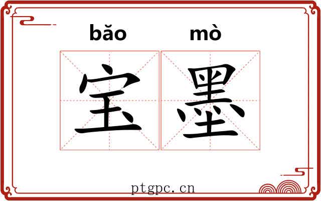 宝墨