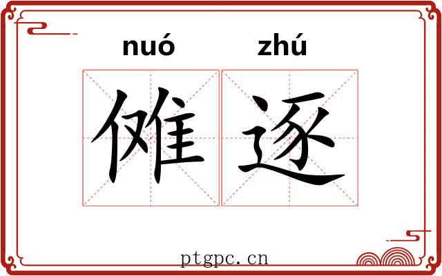 傩逐