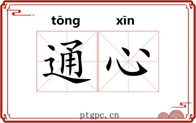 通心