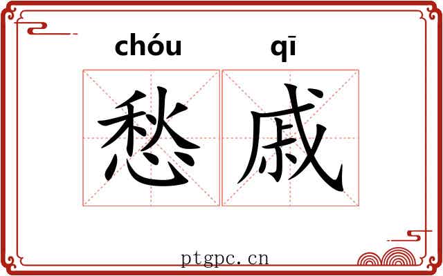 愁戚