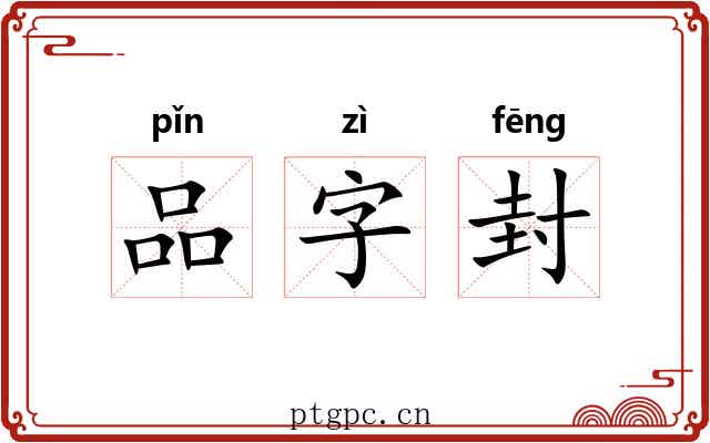 品字封
