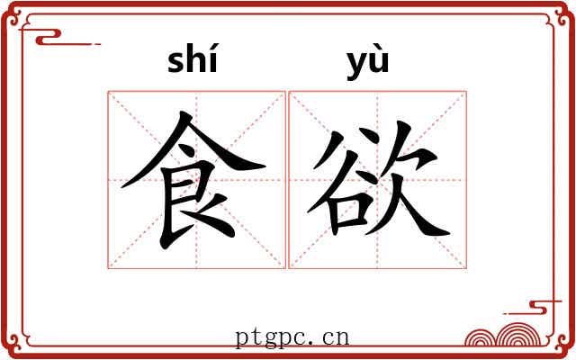 食欲