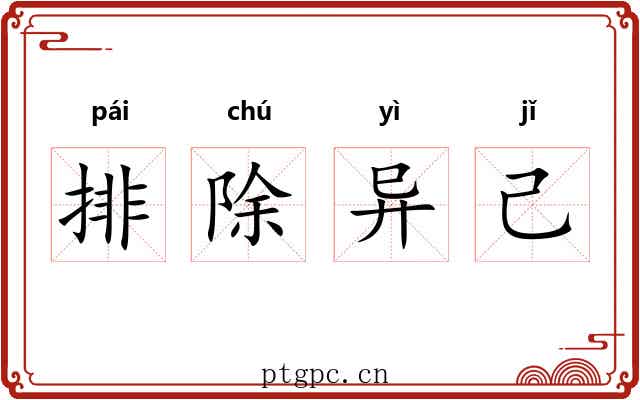 排除异己 排除异己