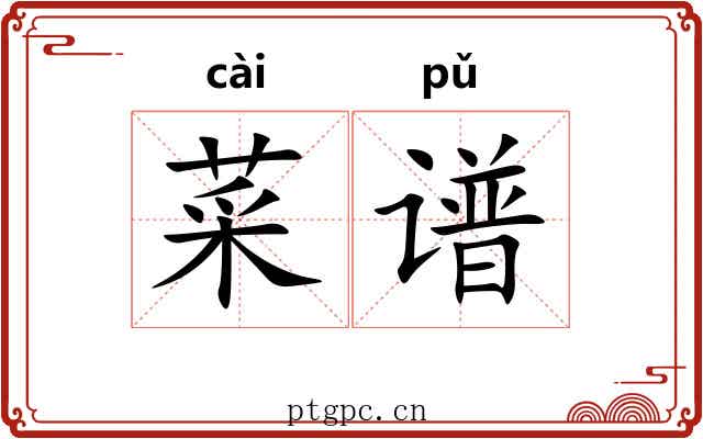菜谱