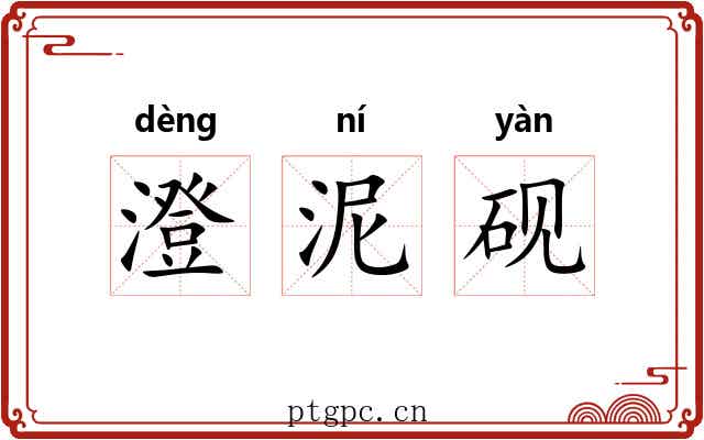 澄泥砚