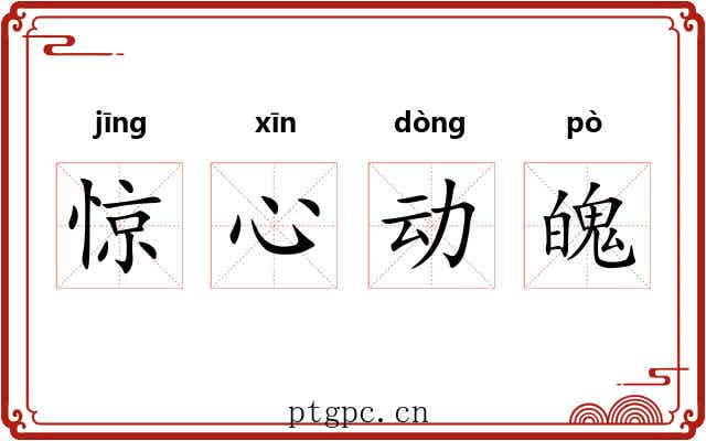 惊心动魄 惊心动魄