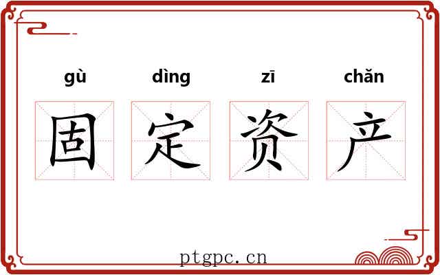 固定资产
