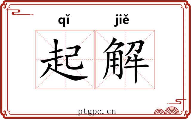 起解