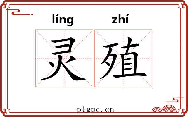 灵殖