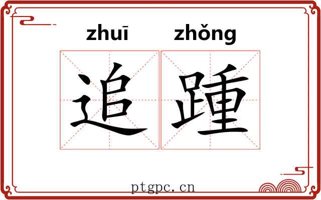 追踵