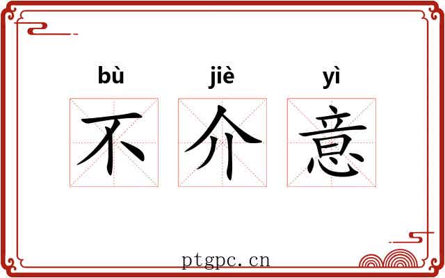 不介意 不介意