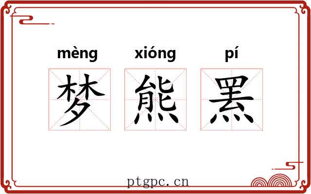 梦熊罴