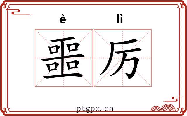 噩厉