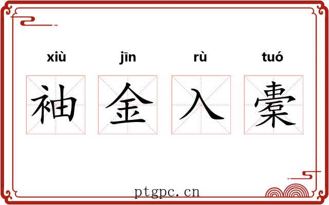 袖金入橐 袖金入橐